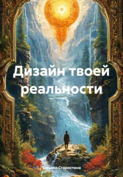 Дизайн твоей реальности