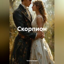 Скорпион