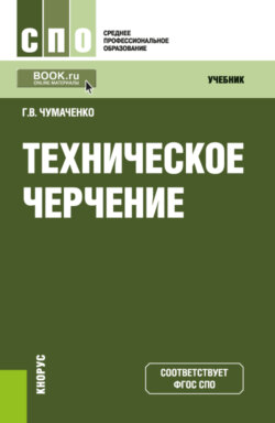 Техническое черчение. (СПО). Учебник.