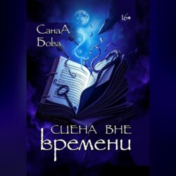 Сцена вне времени