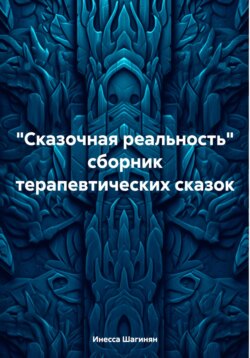 «Сказочная реальность». Сборник терапевтических сказок