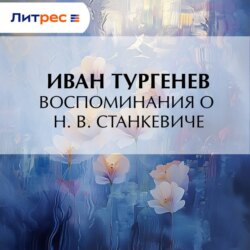 Воспоминания о Н. В. Станкевиче