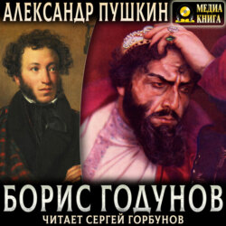 Борис Годунов