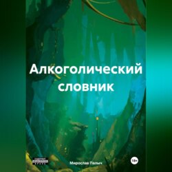 Алкоголический словник