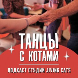 Страхи и тревоги в социальных танцах