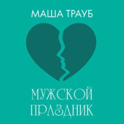 Мужской праздник