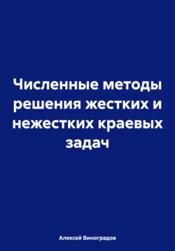 Численные методы решения жестких и нежестких краевых задач