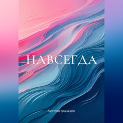 НАВСЕГДА