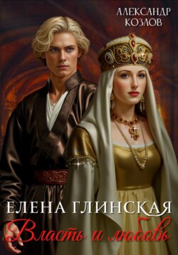 Елена Глинская: Власть и любовь