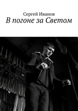 В погоне за Светом