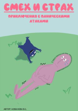 Смех и страх: приключения с паническими атаками