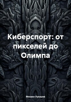Киберспорт: от пикселей до Олимпа