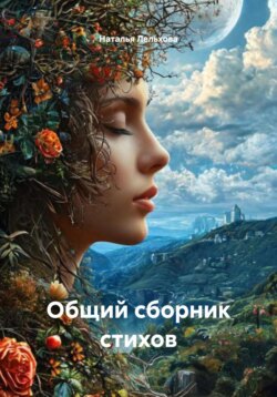 Общий сборник стихов
