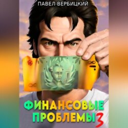 Финансовые проблемы. Книга 3: Тайный союз
