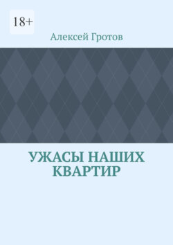 Ужасы наших квартир