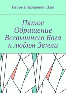 Пятое обращение всевышнего Бога к людям Земли