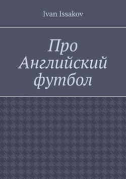 Про Английский футбол