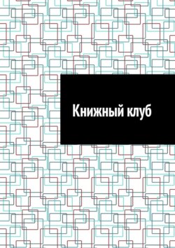 Книжный клуб