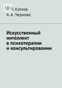 Искусственный интеллект в психотерапии и консультировании