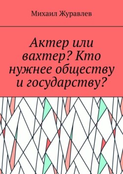 Актер или вахтер? Кто нужнее обществу и государству?
