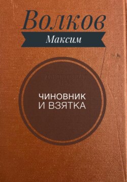 Чиновник и взятка
