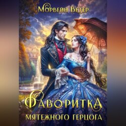 Фаворитка мятежного герцога