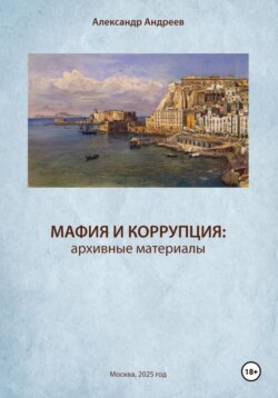 Мафия и коррупция: архивные материалы