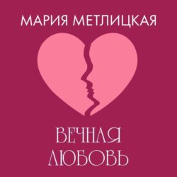 Вечная любовь