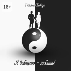 Я выбираю – любить!