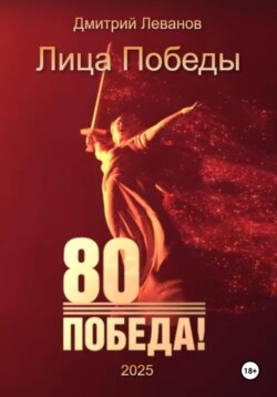 Лица Победы