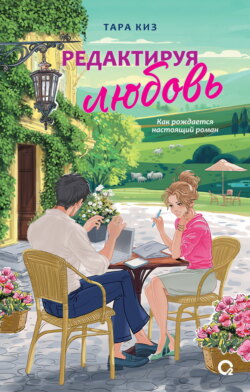 Редактируя любовь