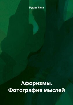 Афоризмы. Фотография мыслей