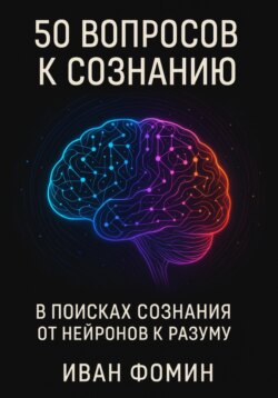 50 Вопросов к сознанию