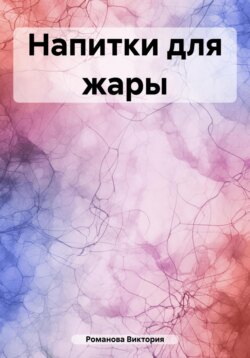 Напитки для жары