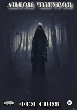 Фея Снов