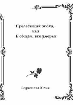 Прелестная эпоха, или В общем, все умерли