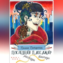 Последний пассажир