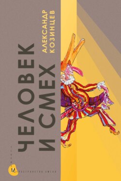 Человек и смех