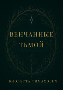 Венчанные тьмой