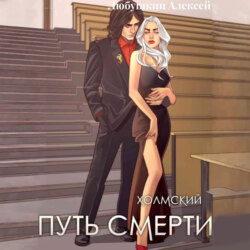 Холмский-4. Путь Смерти