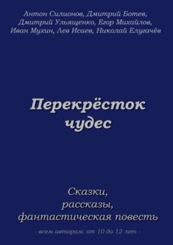 Перекрёсток чудес