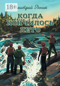 Когда кончилось лето
