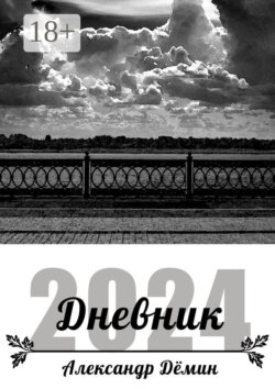 Дневник 2024