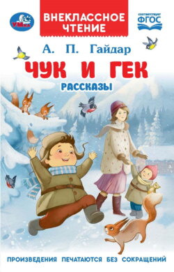Чук и Гек