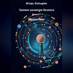 Книга 7 Маркетинг