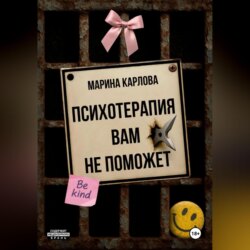 Психотерапия вам не поможет