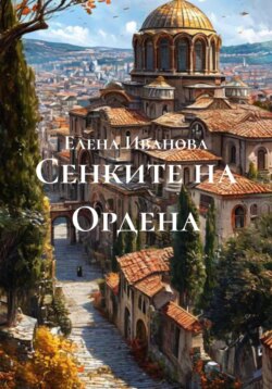 Сенките на Ордена