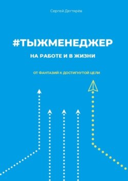 #тыжменеджер: на работе и в жизни. От фантазий к достигнутой цели