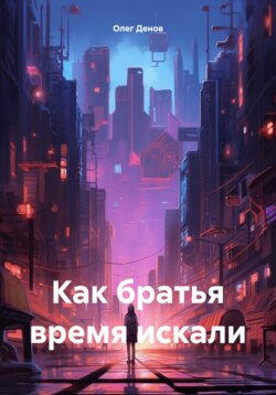 Как братья время искали