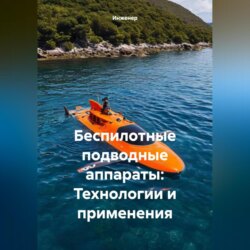 Беспилотные подводные аппараты: Технологии и применения